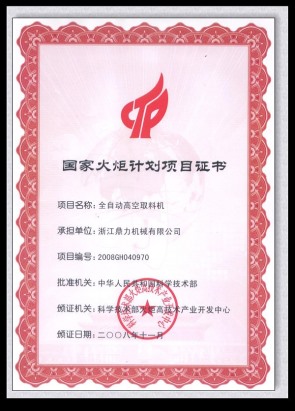 國家火炬計劃項目證書